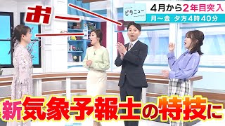 【ピタニュー2年目突入】新気象予報士の特技は、なんと〇〇〇ー！新ＭＣ陣が意気込み語る