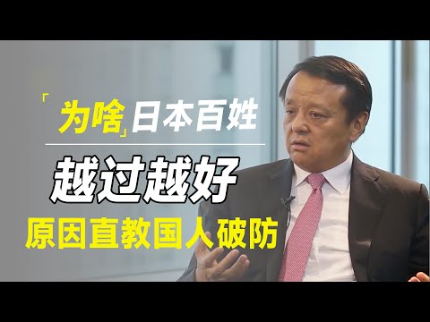 为什么日本经济下行30年，日本人的生活反而越来越好，背后的原因让很多国人破防