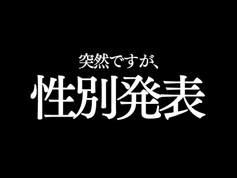 家族に赤ちゃんの性別発表サプライズをしてました。