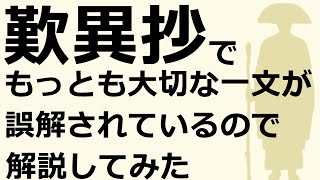 『歎異抄』で最も重要な一文をわかるように解説する