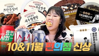 ✨10&11월 편의점 신상 다~ 모았습니다✨ 셰프 요리 총 출동한 역대급 신상 리뷰🔥