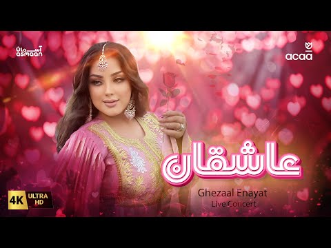 Ghezaal Enayat - Asheqan Ghezaal Enayat Live at ACAA Festival 4K | غزال عنایت - عاشقان