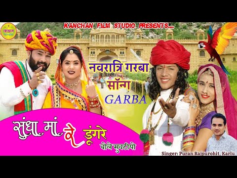 New Marwadi Garba 2024 - Sundha Maa Na Dungare Bole Re Suvatiyo - Rajasthani Garba Song 2024 (GARBA)