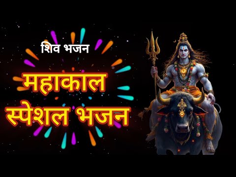 महाकाल स्पेशल भजन | Mahashiwrati special bhajn | Hindi bhakti #Bhajan #Bhakti