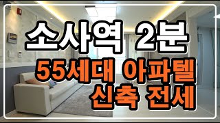 [부천신축빌라] 소사역 2분 신축전세/ 방3개, 욕실2개/ 깨끗한 신축 남향전세/ 부천 신축전세