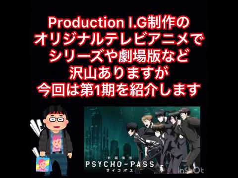 《PSYCHO-PASS》を知ってほしい‼️