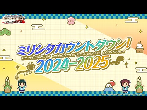 【ミリシタ】2024年振り返りPV【アイドルマスター】