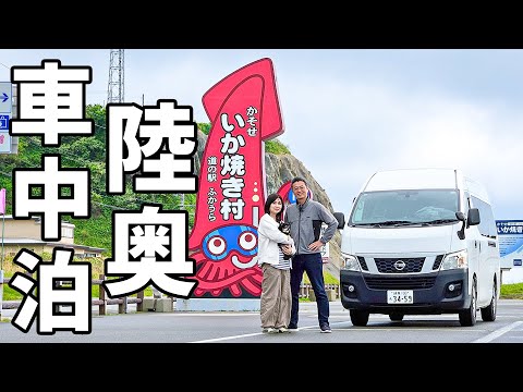 夫婦二人で東北地方ぐるりと一周車中泊#4/窓いっぱいの日本海、みちのく秘境を巡る青森旅