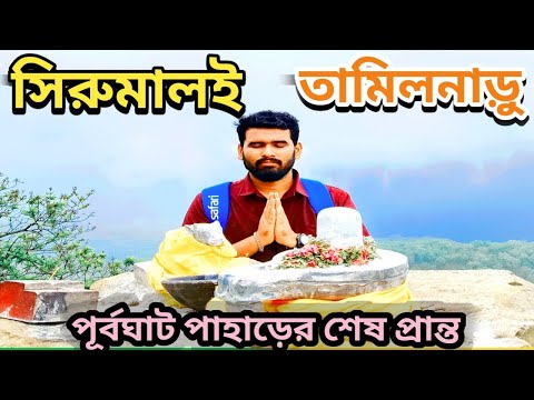 শিরুমালাই পাহাড়, তামিলনাড়ু।  offbeat places for tour।hills|Travelling|Best places for tourism 2024