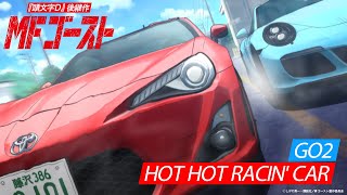 トヨタ・86GT vs ポルシェ・911カレラGTS ブレーキング競争｜『頭文字D』後継作TVアニメ『MFゴースト』