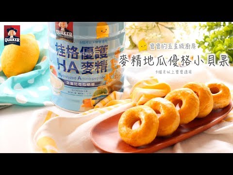 寶寶的五星級廚房【麥精地瓜優格小貝果】（9個月以上寶寶適用）│HowLiving美味生活