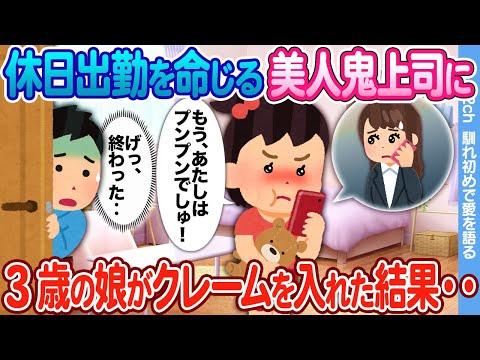 【2ch馴れ初め】「パパのおやすみかえしてくだしゃい！もう、アタシはプンプンでしゅ！」休日出勤を命じる鬼上司に 3歳の娘がクレームの電話をかけた結果