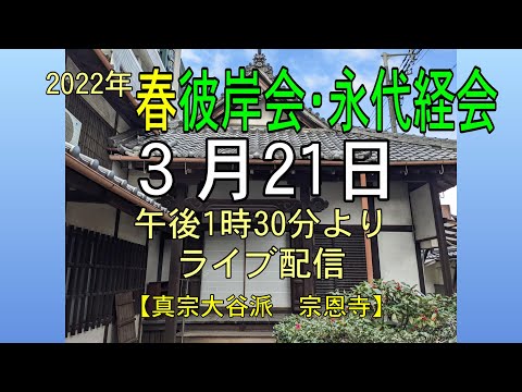 【法要と法話 LIVE配信】3月21日　春彼岸会 並びに 永代経会