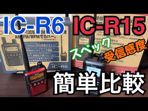 IC-R6 vs IC-R15 を色々比較してみた。