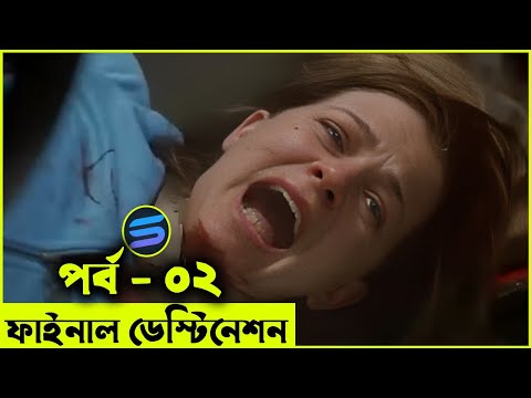 ফাইনাল ডেস্টিনেশন পার্ট - ০২  Movie explanation In Bangla | Random Video Channel