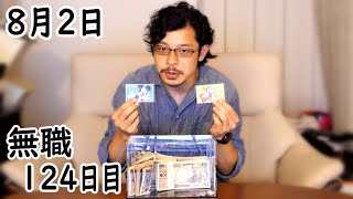 無職の貯金切り崩し生活124日目【8月2日】マッチングアプリをはじめる