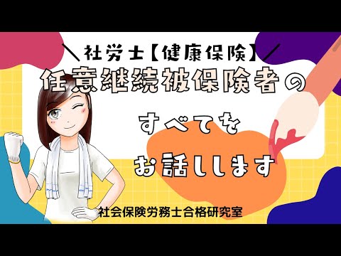 【社労士受験】任意継続被保険者のすべてをお話しします