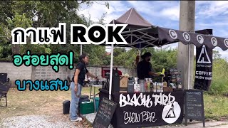 ร้านกาแฟ Rok อร่อยที่สุดย่านบางแสน!! • ร้านลับ Slow bar