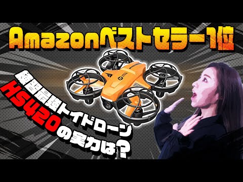 【Amazon1位】屋内練習に必要な要素を全て備えたトイドローン HS420【ソラエモン学校】