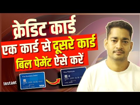 ek credit card se dusre credit card ka bill kaise bhare - credit card bill payment kaise kare 2025