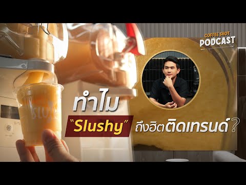 Slushy คืออะไร ทำไมถึงฮิต? | Coffee Shot Podcast