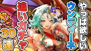 【ロマサガRS】ウンディーネが欲しい追いガチャ30連 『祝！2025年！新春祝賀祭 Romancing祭 キャット編』【ロマンシング サガ リ・ユニバース】