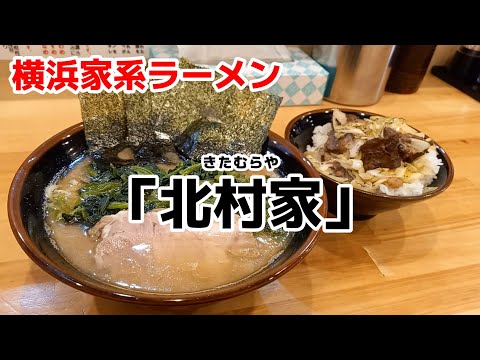 【飯テロ】横浜家系ラーメン「北村家」