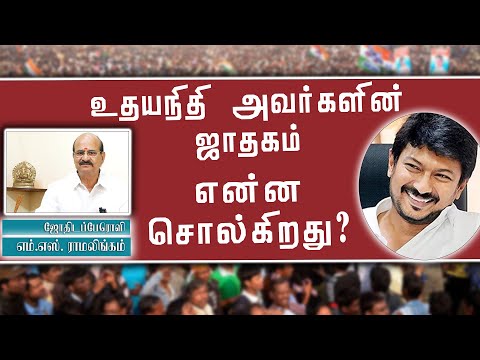 உதயநிதி அவர்களின் ஜாதகம் என்ன சொல்கிறது? Udayanidhi Stalin Political life | SunAstroTV