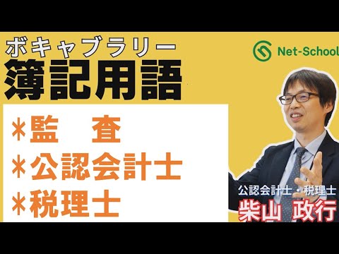 【簿記ャブラリ】S014（監査／公認会計士／税理士）今さら聞けない基本用語：