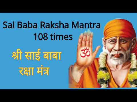 Sai Baba Raksha Mantra Jaap 108 times | साई बाबा मंत्र जाप १०८ वेळा....