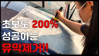 초보도 200% 성공하는 유막제거 하는 방법!