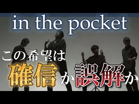 おい、嘘だろ？ミスチルの新曲「in the pocket」が名曲過ぎるんだが…