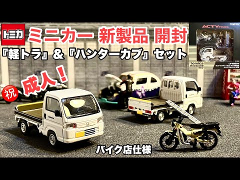 『軽トラ』&『カブ』【ミニカー 新製品 開封】ホンダアクティトラック バイク店仕様(白)＋ホンダ CT125・ハンターカブ付(ベージュ)【トミカリミテッドヴィンテージ ネオ】1/64※他トミカ比較あり