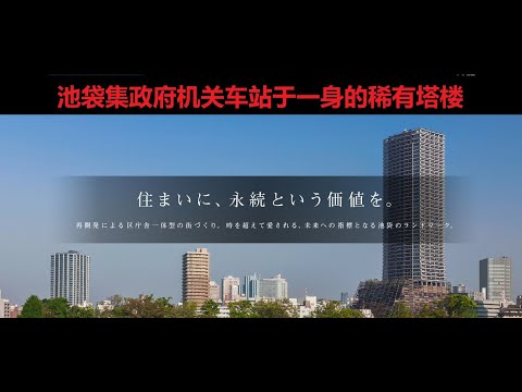 丰岛区池袋集政府机关和地下铁车站的稀有高级塔楼