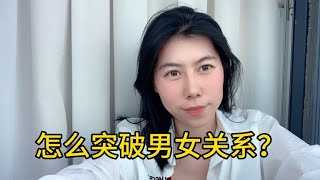 男女关系怎么突破？不妨尝试这三个动作