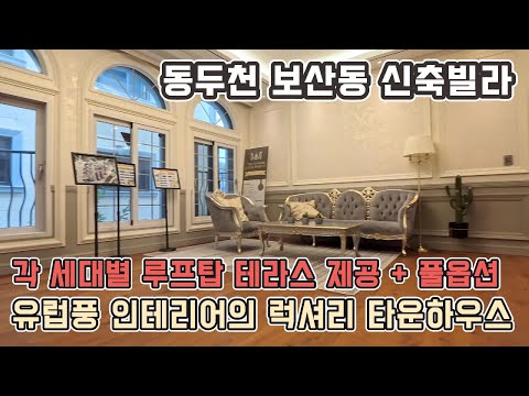 [동두천 신축빌라]  북유럽풍 인테리어의 럭셔리 대단지 타운하우스~! 각 세대별 루프탑 테라스 + 각종 최고급 풀옵션. 안보시면 후회합니다 ♡