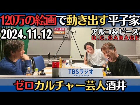 【アルピー・ラジオ】120万の絵画で動き出す平子家2024.11.12アルコ&ピースD .C.GARAGE