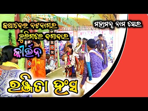 Ranjita Hans Leadis Kirtan 🎈କଥା ଦେଇ ନଟନାଗର ସୁରେ // Ranjita Hans Kirtan Naam Sor #ranjitahans #kirtan