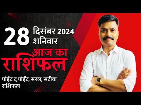 28 December 2024 Aaj Ka Rashifal | सटीक दैनिक राशिफल मेष से मीन तक | Astro Rao Predictions