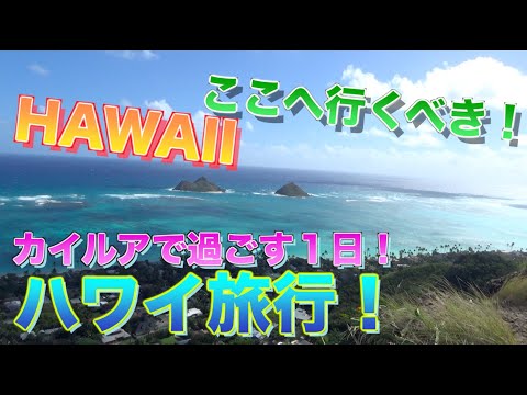 【ハワイ旅行！】カイルアおすすめ人気観光スポット大公開！まとめ