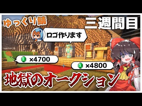 【ゆっくり実況】ニグさん主催！ゆっくり鯖で金額のおかしなオークションが開催！　三週間目　＃ゆっくり鯖