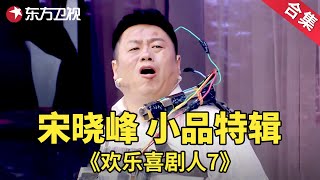 宋晓锋爆笑合辑 | 宋晓峰大闹喜剧人舞台，观众戏称他是爆笑天花板！每一个小品都在用心的搞笑 #宋晓峰 #欢乐喜剧人第七季 【SMG上海东方卫视欢乐频道】