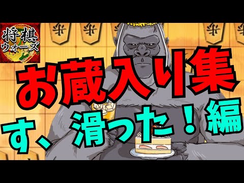 パックマンやら阪田流やら筋違い角やらNG集！す、滑った！編　将棋ウォーズ実況 3分切れ負け