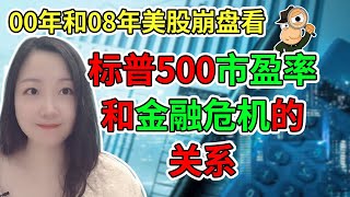 还在用标普500市盈率判断大盘是否有泡沫？被华尔街卖了都不知道！NaNa说美股(2020.08.19)【有cc字幕】