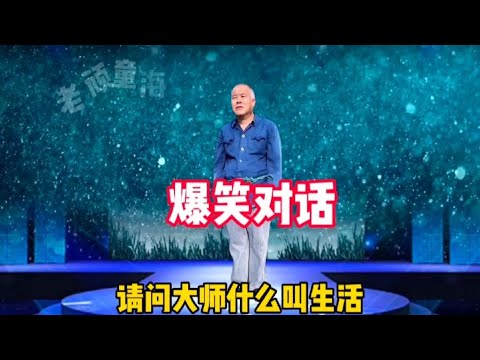 爆笑對話：請問大師什么叫生活？生下來活下去，笑得我肚子疼！