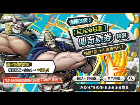 《ONE PIECE Bounty Rush》直接課3張券 布洛基 & 多利 ，希望能抽到..我也想玩看看巨人😆