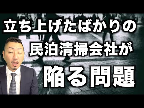 【落とし穴】個人事業主の 清掃スタッフが陥る問題