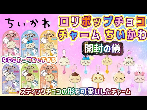 ロリポップチョコチャーム ちいかわ　1箱開封　【ちいかわロリポップチャーム】【ちい活】