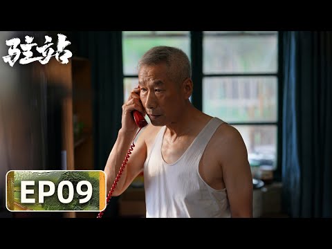 【轻喜剧警察故事】《驻站》EP09——办理离婚手续？常胜生活工作两难全（郭京飞、陈数）