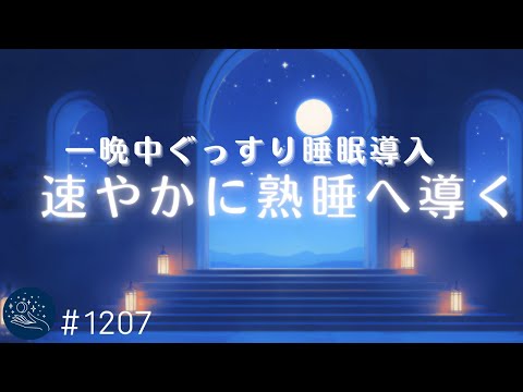 【睡眠用BGM】速やかに熟睡へ導く　聴くだけで脳がリラックス　溶けるような眠りの音楽　一晩中ぐっすり睡眠導入　 #1207｜madoromi